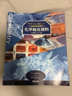 サイエンスビュー 化学総合資料 実教出版のサムネイル