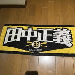 福岡ソフトバンクホークス 田中正義 応援タオルのサムネイル