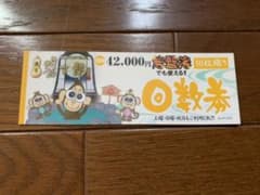 湯吉郎　入泉回数券10枚＋おまけ湯吉郎クーポン2枚のサムネイル