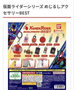 仮面ライダーシリーズ めじるしアクセサリー BESTのサムネイル