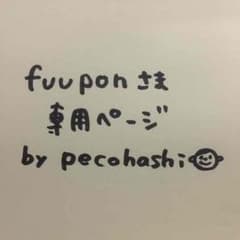 fuuponさま専用ページ by pecohashiのサムネイル