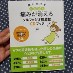 聞くだけで心も体も痛みが消える ソルフェジオ周波数CDブックのサムネイル
