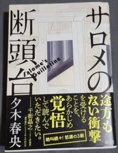 サロメの断頭台のサムネイル