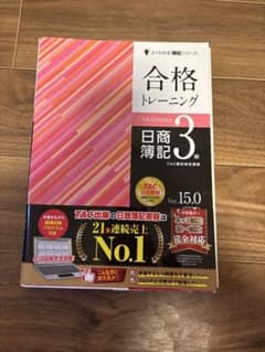 合格トレーニング 日商簿記 3級のサムネイル
