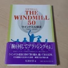 ソフトボールウインドミル50 : ウインドミル投法 (1962-2012)のサムネイル
