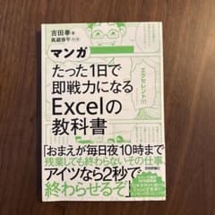 マンガ たった1日で即戦力になるExcelの教科書のサムネイル