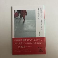 世界はひとりの、一度きりの人生の集まりにすぎない。 著者/林伸次のサムネイル