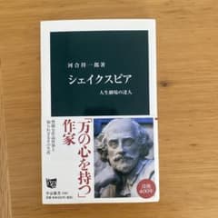 シェイクスピア 人生劇場の達人 河合祥一郎 中公新書のサムネイル