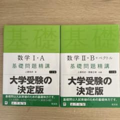 大学受験 数学 I・A II・B 基礎問題精講のサムネイル