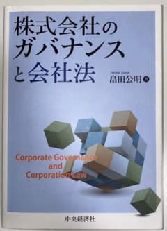 株式会社のガバナンスと会社法 = Corporate Governance a…のサムネイル