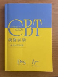 歯学教育スクール Des CBT 2026 模擬試験のサムネイル