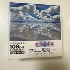 ウユニ塩湖 108ピース ジグソーパズル 完成品　パネルつきのサムネイル