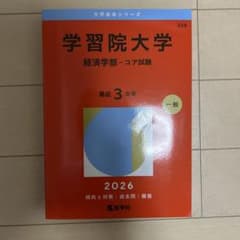 学習院大学(経済学部―コア試験)のサムネイル