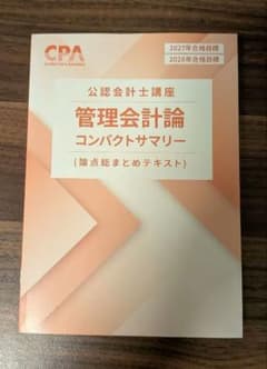 CPA 公認会計士講座 管理会計論 コンパクトサマリー 2027/2028のサムネイル