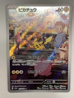 ポケカ　ピカチュウ　じゅうでん　AR 新品未使用のサムネイル