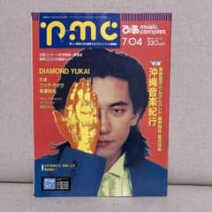 ぴあ music complex pmc18 1990年7月 ダイヤモンドユカイのサムネイル