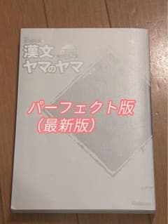 漢文ヤマのヤマ　パーフェクト版のサムネイル