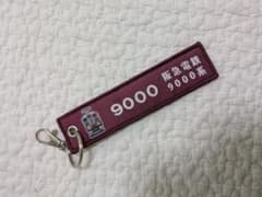 阪急電鉄 9000系 キーホルダーのサムネイル