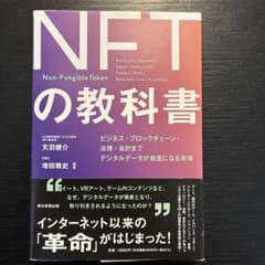 NFTの教科書 : ビジネス・ブロックチェーン・法律・会計まで デジタルデータ…のサムネイル