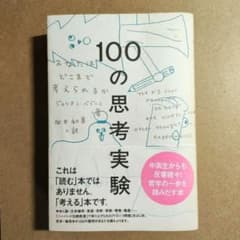 100の思考実験 : あなたはどこまで考えられるかのサムネイル