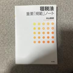 租税法 重要「規範」ノート 木山泰剛のサムネイル