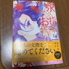 永久指名おねがいします!14のサムネイル