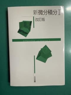 新微分積分 I 改訂版のサムネイル
