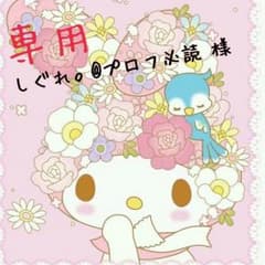 しぐれ。@プロフ必読 様専用のサムネイル