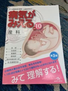 病気がみえる vol.10 産科 第3版のサムネイル
