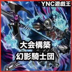 幻影騎士団 デッキ 遊戯王 本格構築 マレヴォレンスサイス カオス