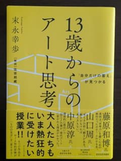 13歳からのアート思考のサムネイル
