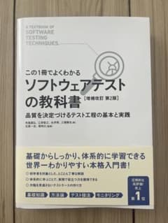【美品】【この1冊でよくわかる】 ソフトウェアテストの教科書のサムネイル