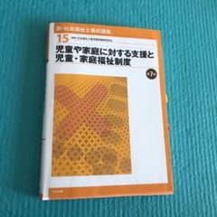 児童や家庭に対する支援と児童・家庭福祉制度 第7版のサムネイル