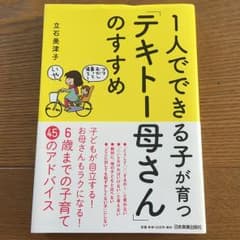 1人でできる子が育つ「テキトー母さん」のすすめ/立石 美津子のサムネイル