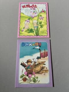 美品！まとめ売り】妖精のうた うみべの便り - メルカリ