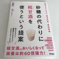砂糖の代わりに糀甘酒を使うという提案のサムネイル