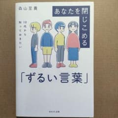 あなたを閉じこめる「ずるい言葉」のサムネイル
