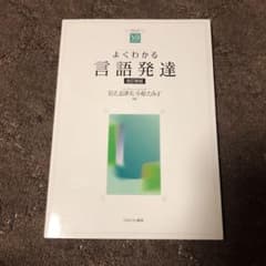 よくわかる言語発達のサムネイル