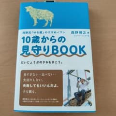 10歳からの見守りBOOK 西野流「ゆる親」のすすめ 下 だいじょうぶのタネを…のサムネイル