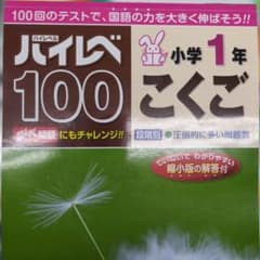 ハイレベ100 小学1年 こくご 奨学社のサムネイル