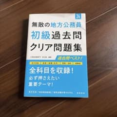 無敵の地方公務員 初級過去問クリア問題集 '24のサムネイル