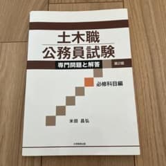 土木職公務員試験 専門問題と解答 第2版のサムネイル