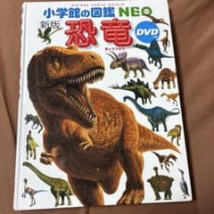 小学館の図鑑NEO 新版 恐竜 DVDつきのサムネイル