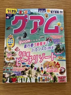 まっぷるグアム 旅行ガイド 26 アップデート最新版のサムネイル