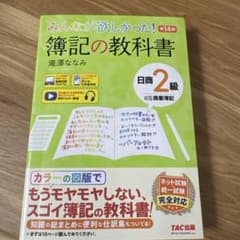 みんなが欲しかった！ 簿記の教科書 日商2級 商業簿記のサムネイル