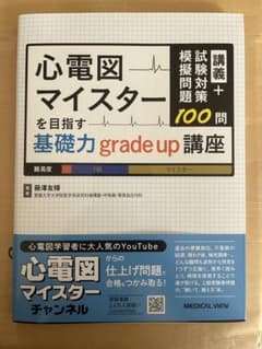 心電図マイスターを目指す基礎力grade up講座のサムネイル