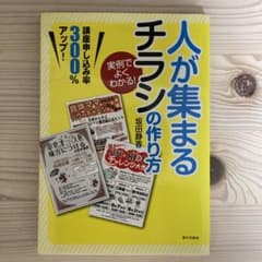 実例でよくわかる!人が集まるチラシの作り方のサムネイル