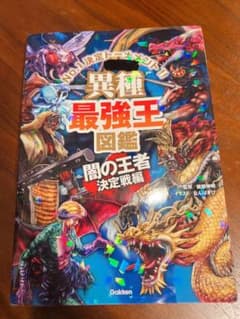 異種最強王図鑑 闇の王者決定戦編のサムネイル