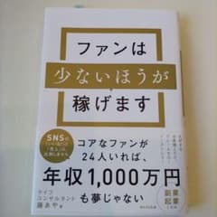 ファンは少ないほうが稼げますのサムネイル