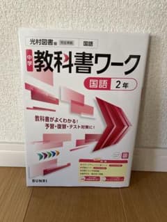 中学教科書ワーク国語 光村図書版国語 2年のサムネイル